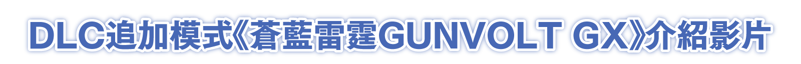 DLC追加模式《蒼藍雷霆GUNVOLT GX》介紹影片