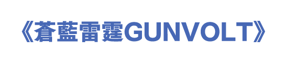 《蒼藍雷霆GUNVOLT》