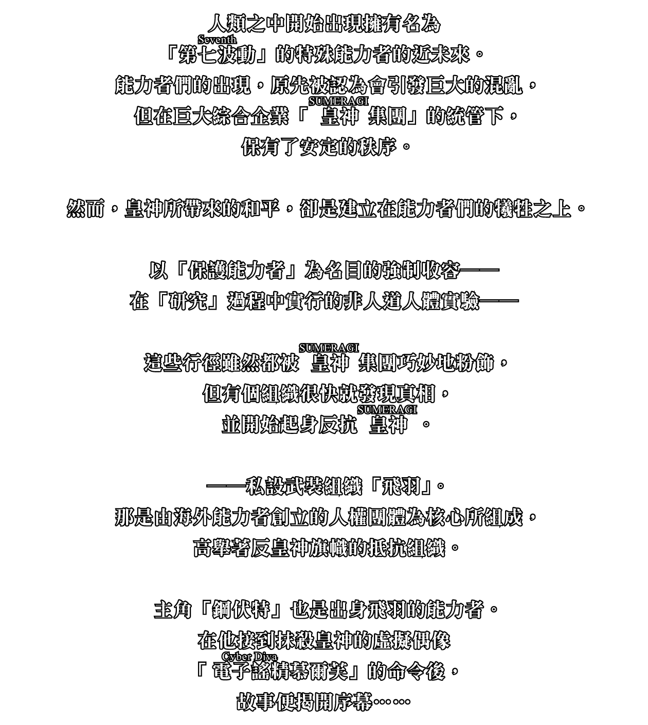人類之中開始出現擁有名為「第七波動（Seventh）」的特殊能力者的近未來。