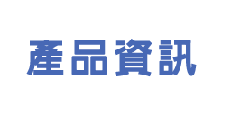 產品資訊