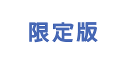 限定版