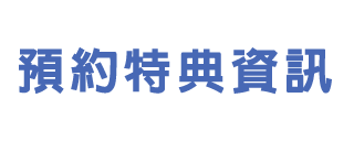 預約特典資