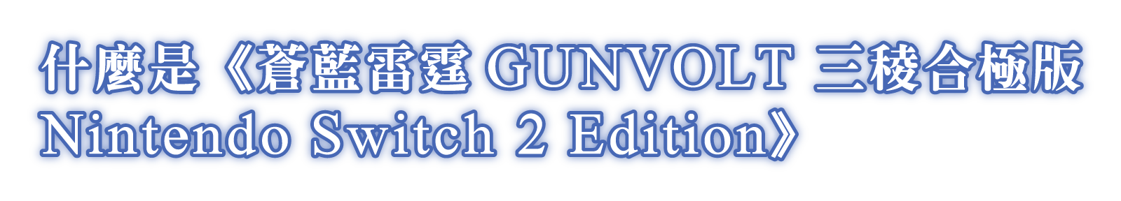 什麼是《蒼藍雷霆GUNVOLT 三稜合極版 Nintendo Switch 2 Edition》