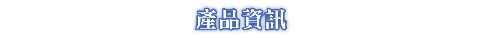 產品資訊
