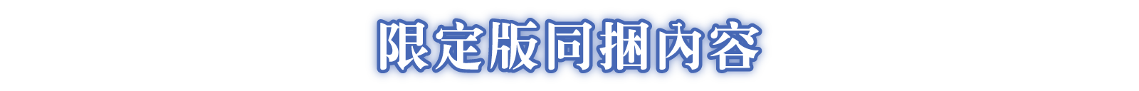 限定版同捆內容