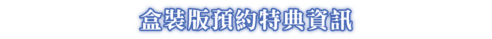 盒裝版預約特典資訊