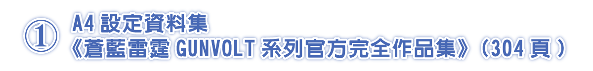 ①A4設定資料集《蒼藍雷霆GUNVOLT系列官方完全作品集》(304頁) 