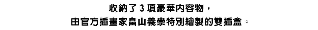 收納了3項豪華內容物，由官方插畫家畠山義崇特別繪製的雙插盒。※圖面將於日後公開。