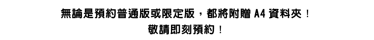 盒裝版預約特典資訊