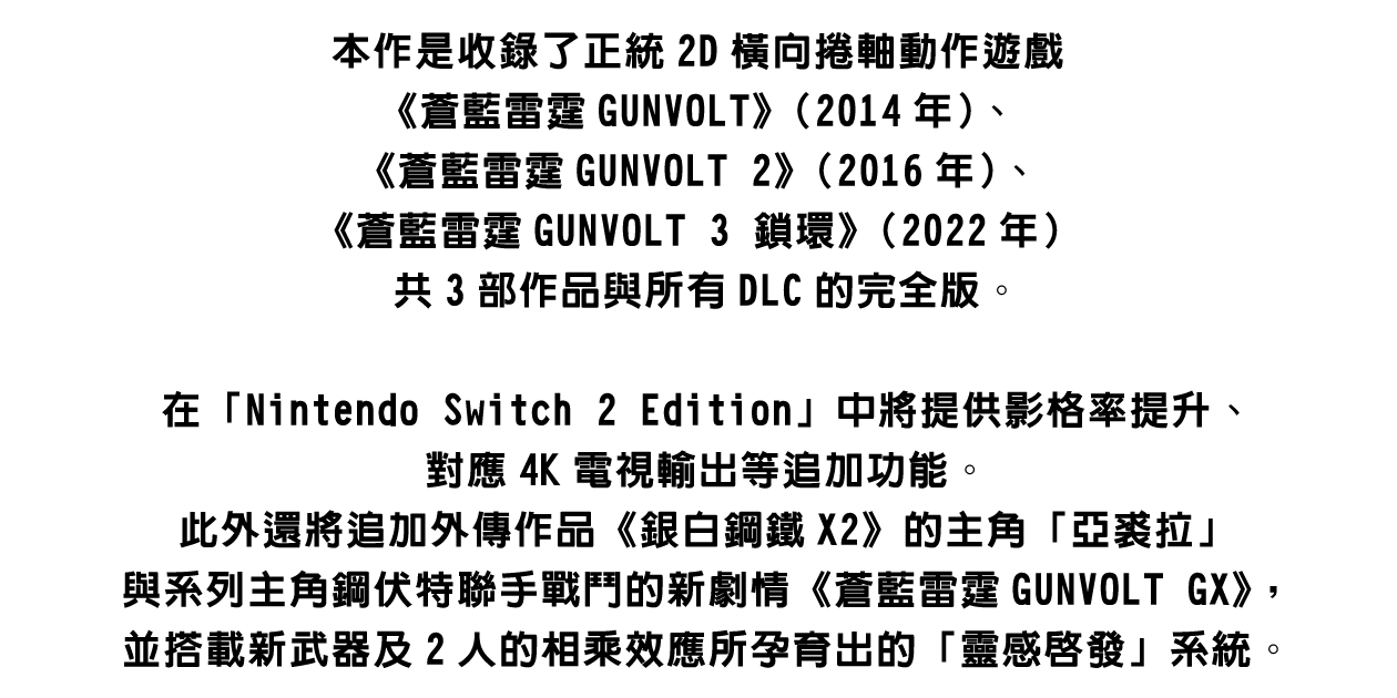 什麼是《蒼藍雷霆GUNVOLT 三稜合極版 Nintendo Switch 2 Edition》