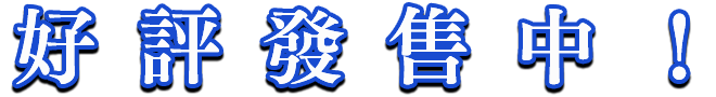 好評發售中！