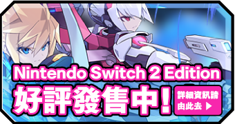 Nintendo Switch 2 Edition発売決定！