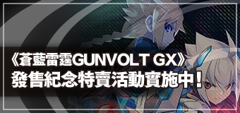 《蒼藍雷霆GUNVOLT GX》發售紀念特賣活動實施中！