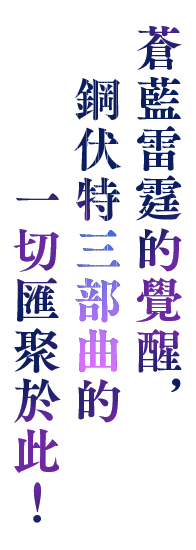 蒼藍雷霆的覺醒，鋼伏特三部曲的一切匯聚於此！
