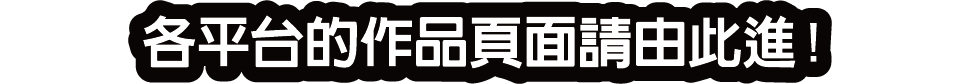 各平台的作品頁面請由此進！