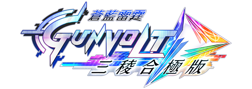 蒼藍雷霆GUNVOLT 三稜合極版