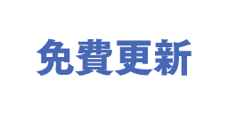 免費更新