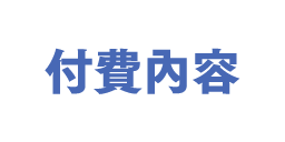 付費內容