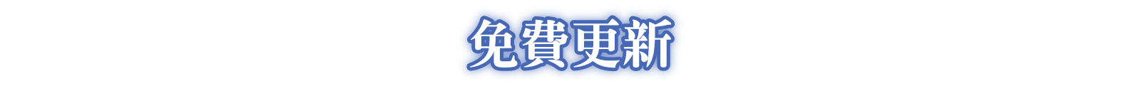 免費更新