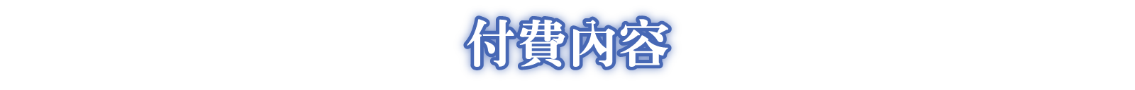付費內容
