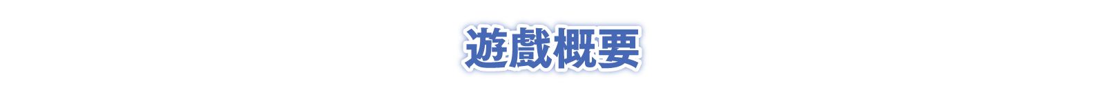 遊戲概要