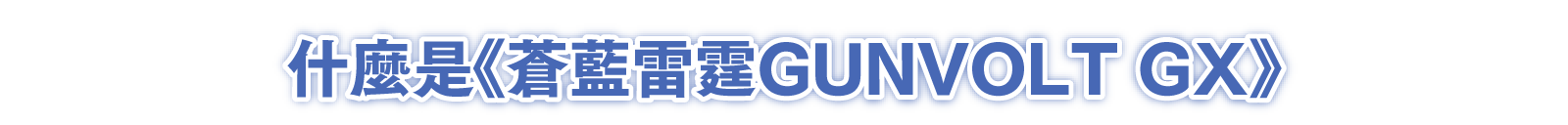 什麼是《蒼藍雷霆GUNVOLT GX》
