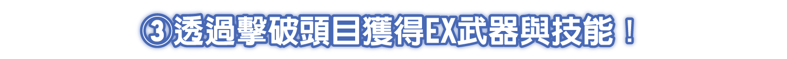 ③透過擊破頭目獲得EX武器與技能！
