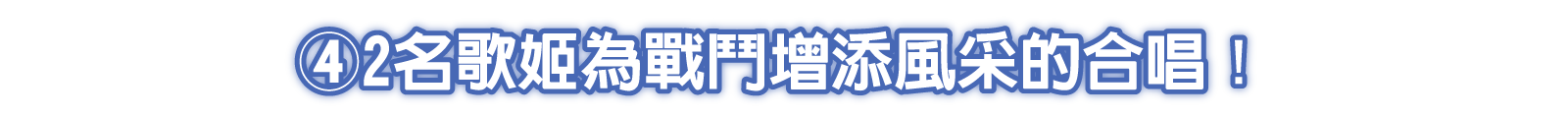 ④2名歌姬為戰鬥增添風采的合唱！