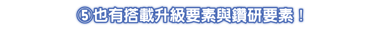 ⑤也有搭載升級要素與鑽研要素！
