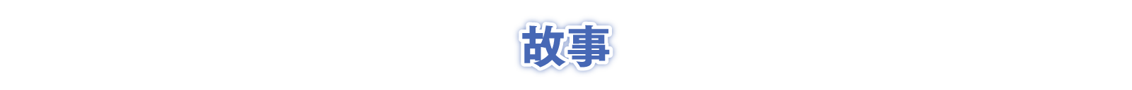 故事