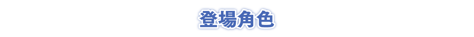 登場角色