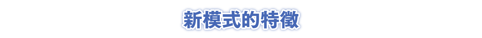 新模式的特徵