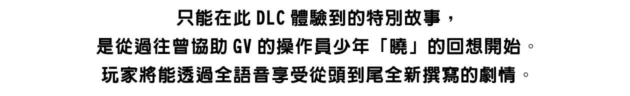 ①以全語音交織而成的全新劇情篇章！