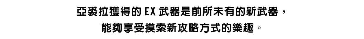 ③透過擊破頭目獲得EX武器與技能！