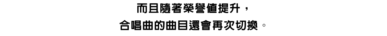 ④2名歌姬為戰鬥增添風采的合唱！