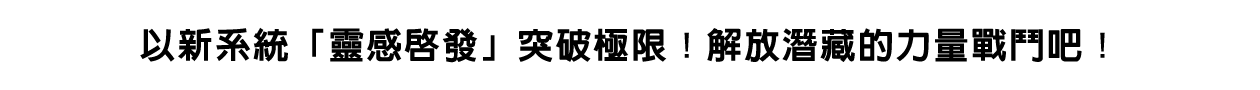 以新系統「靈感啟發」突破極限！解放潛藏的力量戰鬥吧！