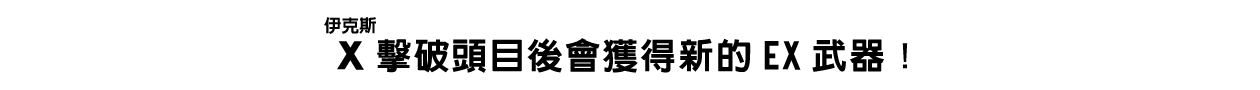 X（伊克斯）擊破頭目後會獲得新的EX武器！