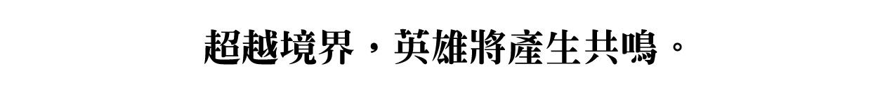 超越境界，英雄將產生共鳴。