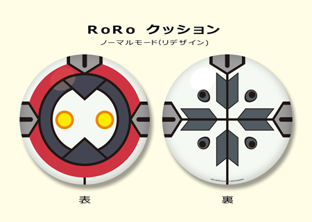 RoRo クッション・ノーマルモード（リデザイン）