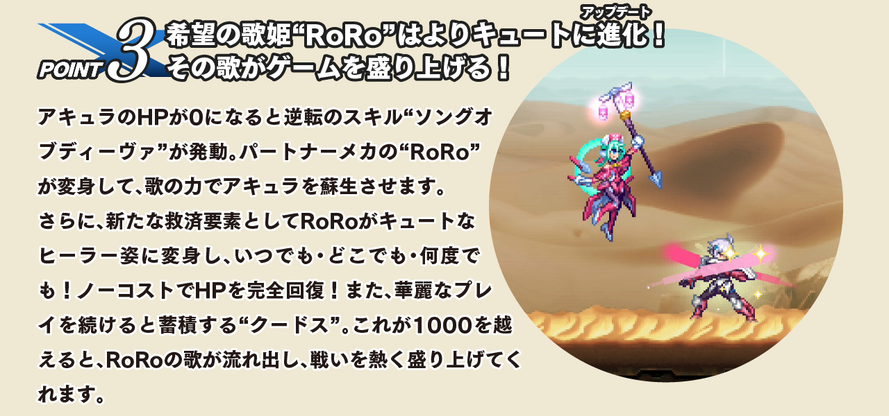 point3：希望の歌姫“RoRo”はよりキュートに進化（アップデート）！その歌がゲームを盛り上げる！