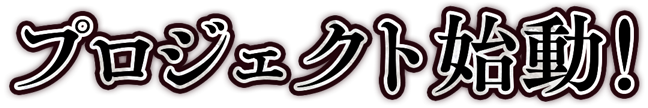 プロジェクト始動！