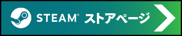 Steamのタイトルページはこちら