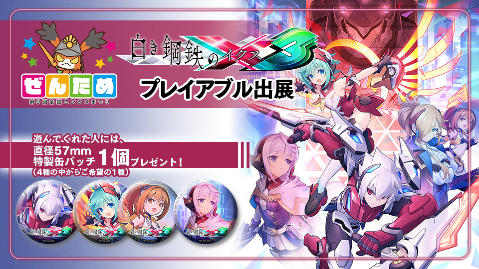 第9回 ぜんため（全国エンタメまつり）出展情報