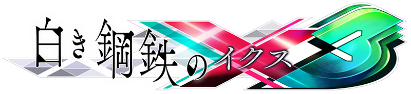 白き鋼鉄のX（イクス）3
