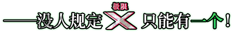 ──没人规定“Ｘ”（极限）只能有一个！