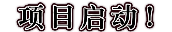 项目启动！