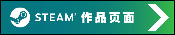 Steam作品页面请由此去