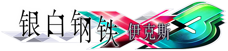 银白钢铁X 3
