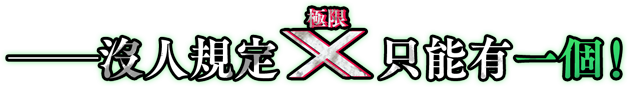──沒人規定「Ｘ」（極限）只能有一個！