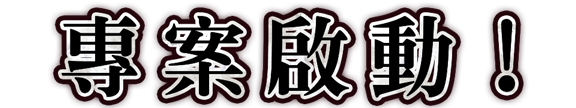 專案啟動！